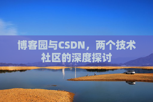 博客园与CSDN，两个技术社区的深度探讨