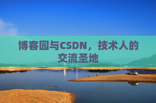 博客园与CSDN，技术人的交流圣地